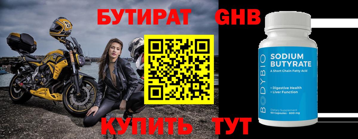 Бутират Butirat Котовск